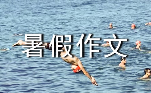 暑假作文:暑假里的一件事
