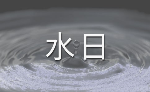 世界預(yù)防溺水日口號(精選100句)