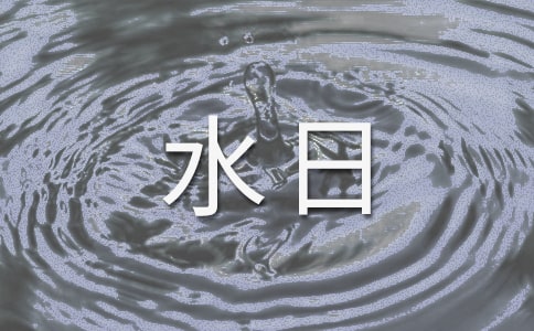 世界水日閱讀答案
