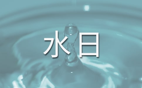 世界水日作文:夢之源