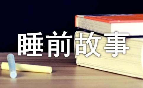 少兒睡前故事