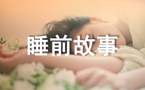 幼教隨筆睡前故事
