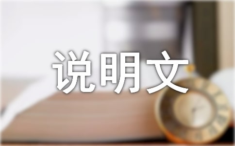 關(guān)于艾滋病的說明文800字