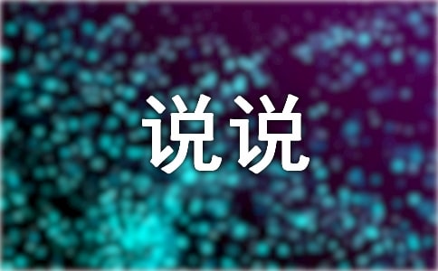 最新生活個(gè)性說說心語(yǔ)(精選140句)