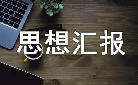 個人第二季度思想匯報(精選6篇)