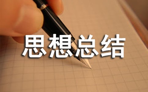 大一上學期思想總結