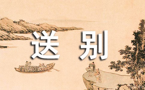 王昌齡寫(xiě)的送別詩(shī)