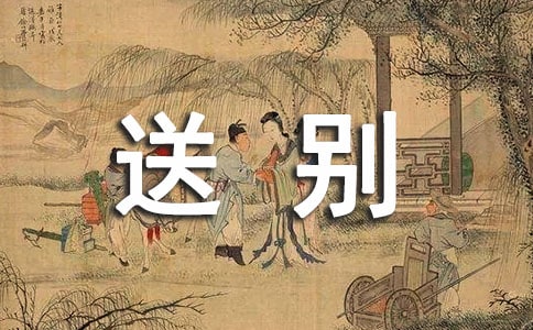 高情商送別領(lǐng)導(dǎo)的話