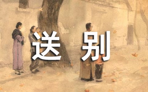 關(guān)于送別的名言