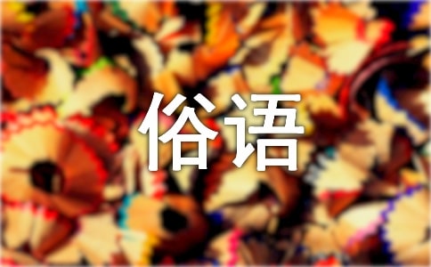 人生哲理經(jīng)典俗語(6篇)