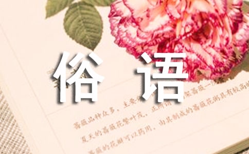 俗語集錦