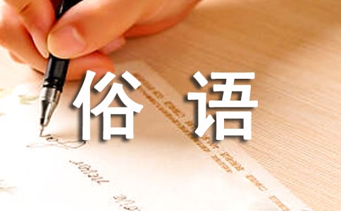 民間的俗語