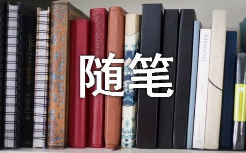 旅行心情隨筆