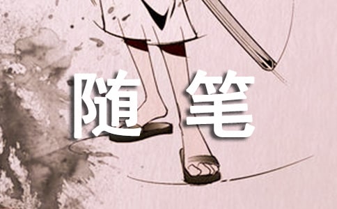 初中隨筆100字(通用34篇)
