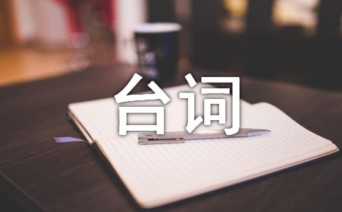 東邪西毒臺(tái)詞合集11篇