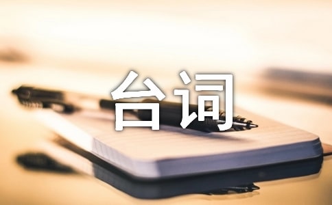 赤壁經(jīng)典臺(tái)詞
