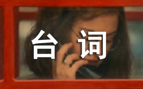 戀愛(ài)先生經(jīng)典臺(tái)詞110句