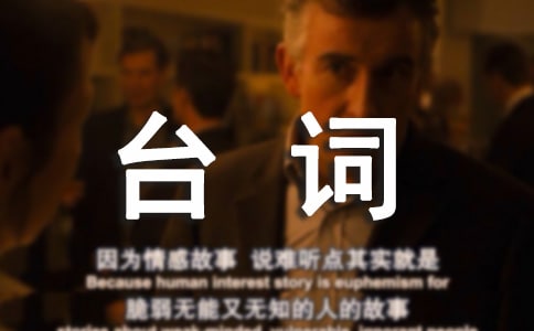 快板臺詞段落