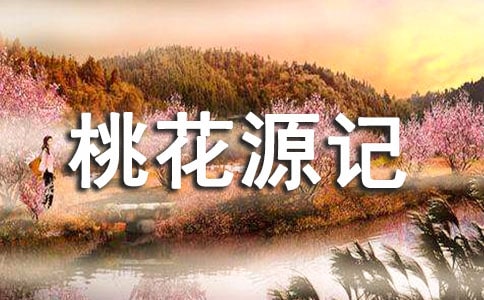 改寫《桃花源記》
