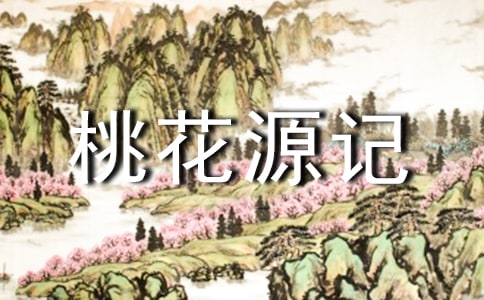 語(yǔ)文《桃花源記》陶淵明