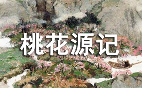 《桃花源記》讀后感