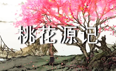 桃花源記的原文及評價