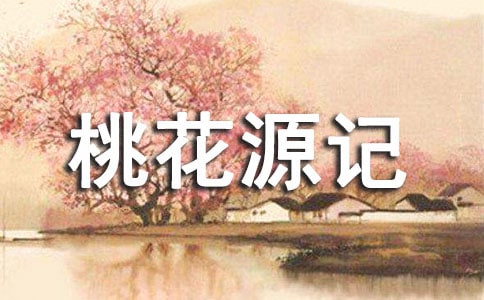 《桃花源記》讀后感范文