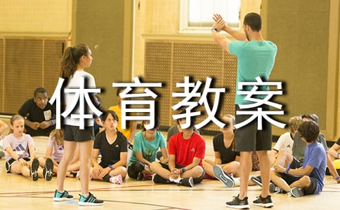 圈的游戲的中班體育教案