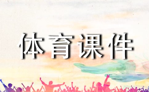 大班體育課件教案《蓋新房》(精選11篇)