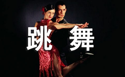 《和孩子一起跳舞》讀后感1200字
