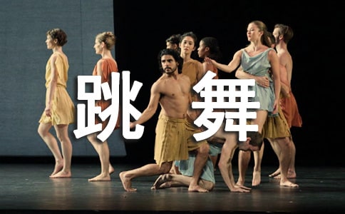寫跳舞的作文