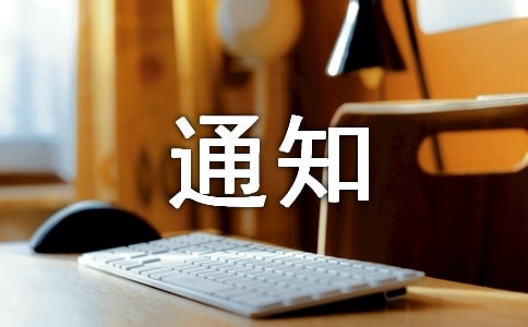高溫補貼通知范文