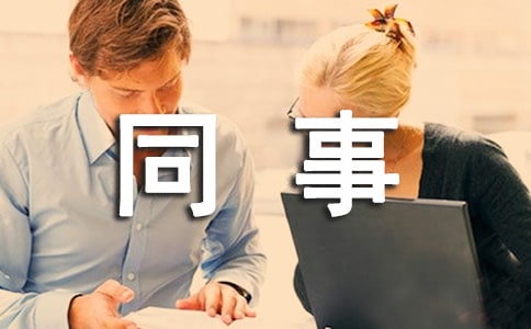 致新入群的老同事的歡迎詞
