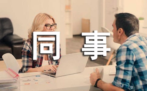 同事寄語(精選300句)