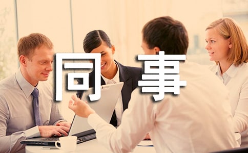 致新入群老同事的歡迎詞