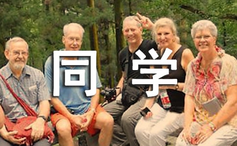 送給同學(xué)的畢業(yè)留言