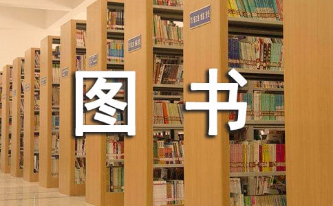 十大成功勵志圖書推薦