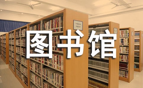 (精華)去圖書館作文