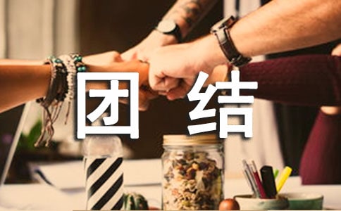 團(tuán)結(jié)的詩歌
