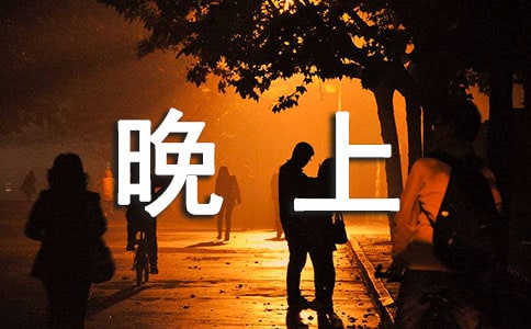 中班社會(huì)領(lǐng)域教案《不開燈的晚上》