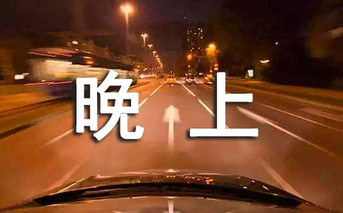 晚上的時候不要思考人生雜文隨筆