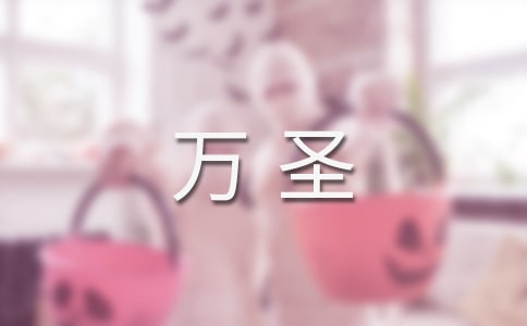 萬(wàn)圣創(chuàng)意可愛(ài)文案(精選300句)