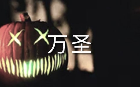 萬(wàn)圣夜文案(精選60句)
