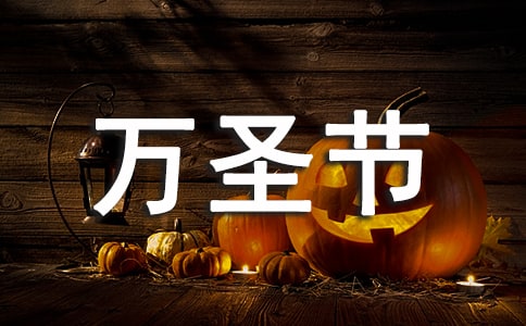 2021萬圣節(jié)唯美的文案