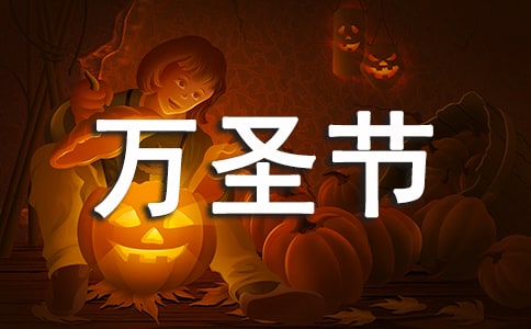 萬(wàn)圣節(jié)朋友圈優(yōu)美文案