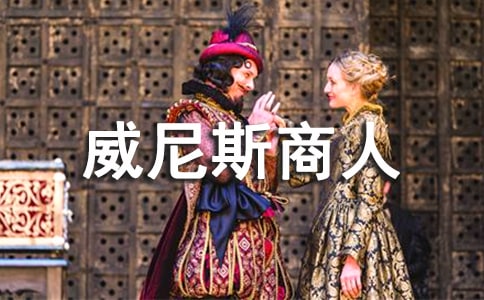 《威尼斯商人》的感悟