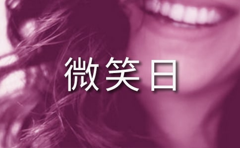 世界微笑日活動策劃書