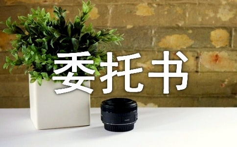 個人傷殘鑒定委托書范本(通用5篇)