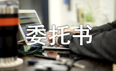 代理報(bào)關(guān)報(bào)檢委托書(shū)