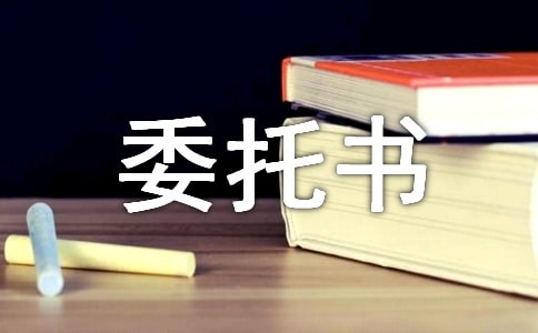 精選個人委托書模板合集5篇
